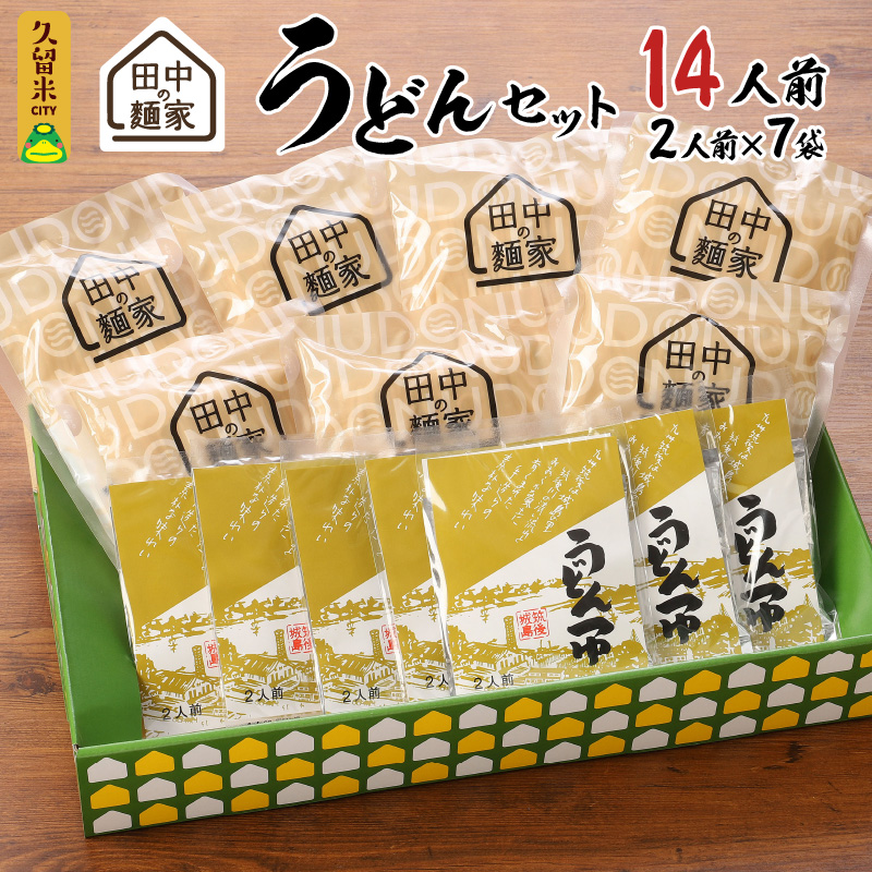 田中の麺家　うどんセット