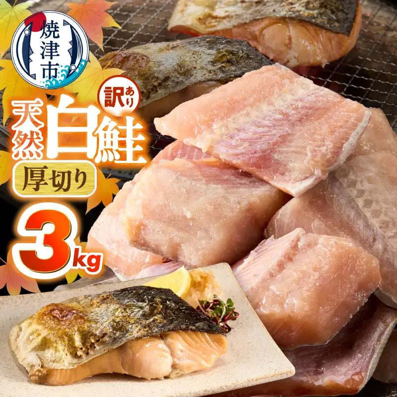 a20-487　厚切りカット！天然 白鮭 甘口 切身 約3kg