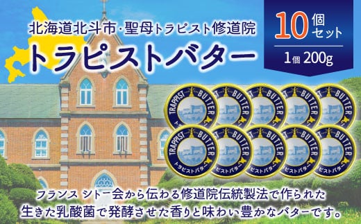 
トラピストバター10個セット ふるさと納税 人気 おすすめ ランキング トラピスト トラピスト修道院 トラピストバター トラピスト発酵バター バター 北海道 北斗市 送料無料 HOKM011
