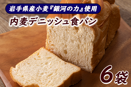 岩手県産小麦「銀河のちから」使用　ロングライフパン内麦デニッシュ食パン　プレーン（６個） 【820】