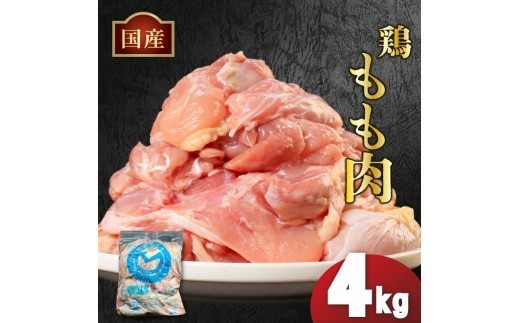 国産鶏もも肉（冷凍）4kg 鶏肉 とり肉 むね肉 もも肉 正肉 ムネ肉 モモ肉 チキン 真空冷凍 クール ブロック 真空パック 小分け 個包装 使いやすい ジューシー コラーゲン ヘルシー 肉厚 旨味 美味しい 切り身 人気 取り寄せ BBQ バーベキュー 唐揚げ チキン南蛮 焼き鳥 焼鳥 簡単 ふるさと納税 丸剛産業 香川県 丸亀市