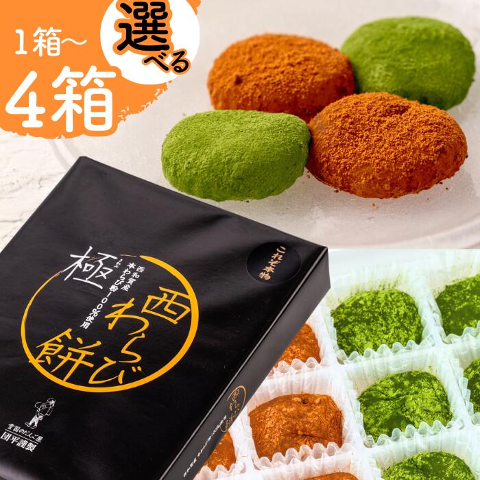 【ふるさと納税】団平「極　西わらび餅」　岩手県西和賀町　わらび餅　和菓子