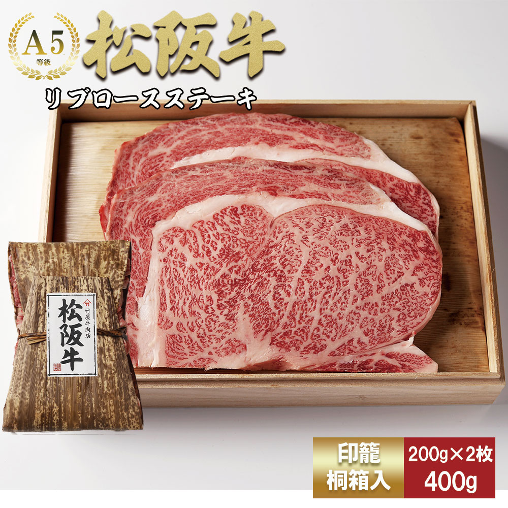 松阪牛 リブロースステーキ 400g (200g×2枚) 厚みしっかり 極上の柔らかさ 化粧箱入り 柔らかい 松坂牛 松阪肉 霜降り 高級ブランド牛 ロース サーロイン ステーキ ビフテキ 焼肉 自宅用 贈答品 化粧箱 ギフト お歳暮 牛肉 とろける 和牛 三重県 A4 A5 特産松阪牛 TKG-60