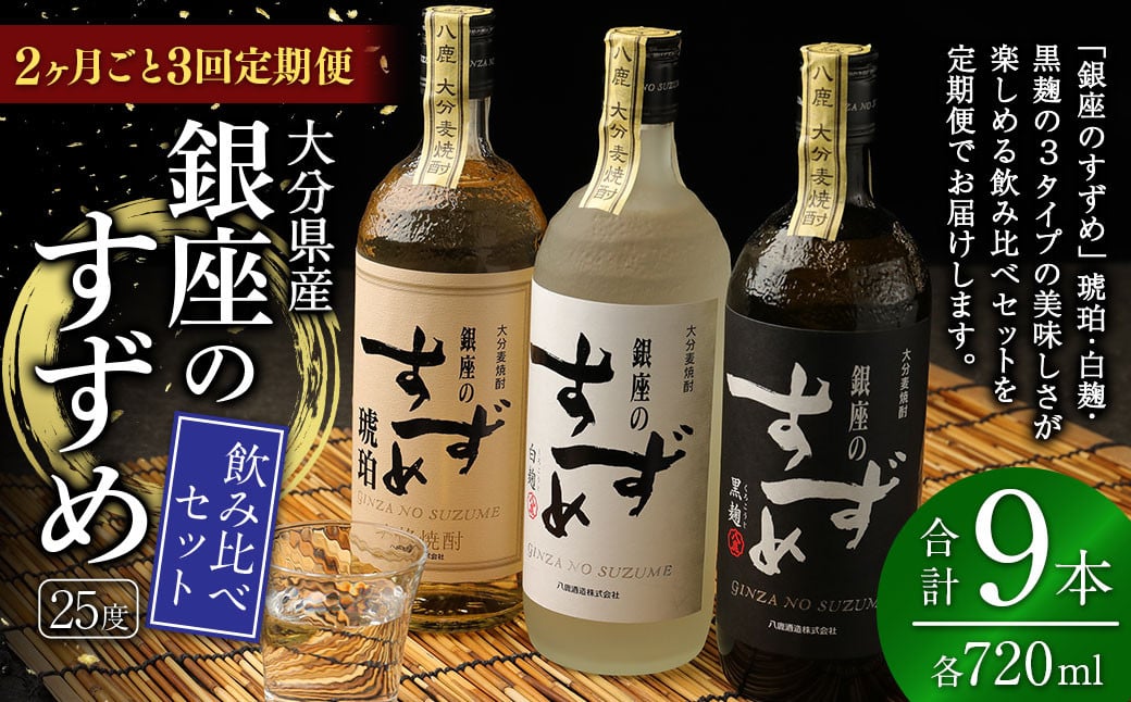 
                  【2ヶ月ごと3回定期便】25度銀座のすずめ飲み比べ3本セット（琥珀・白麹・黒麹） 麦焼酎 焼酎 お酒 アルコール 熟成 大分県 定期便
                