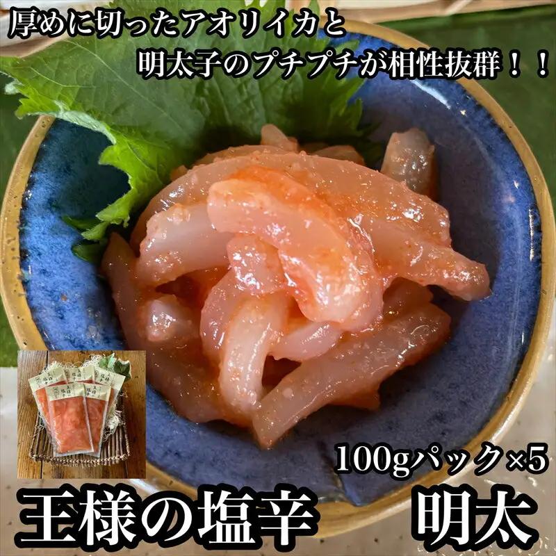 王様の塩辛 明太子 小パック 5枚【 惣菜 いかの塩辛 あおりいか 珍味 海鮮 お取り寄せ 御中元 お中元 お歳暮 父の日 母の日 贈り物 日本酒 焼酎 塩辛 塩辛】【家庭用 自宅用 贈答品 贈答用 ギフト 神奈川県 小田原市 】