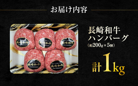 長崎和牛 ハンバーグ 約200g×5個 / 和牛 ハンバーグ 惣菜 / 大村市 / まるしん商会[ACCD001]