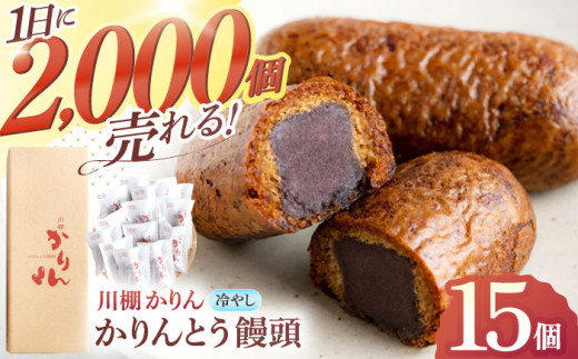 かりんとう饅頭「川棚かりん」15個【菓舗いさみ屋】[OBB001]  かりんとう まんじゅう 饅頭 カリントウ マンジュウ 和菓子 和風スイーツ 和スイーツ わがし 冷凍 すいーつ お饅頭 贈答 ギフト 菓子 お菓子 長崎 川棚
