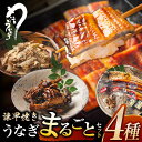 【ふるさと納税】【最速発送】＜諫早淡水＞うなぎまるごとセット / うなぎ ウナギ 鰻 unagi 蒲焼き 蒲焼 かばやき 白焼き 白焼 国産 冷凍 小分け うな重 うな丼 ひつまぶし / 諫早市 / 活うなぎ問屋 諫早淡水 [AHAT001] スピード 最短 最速 発送