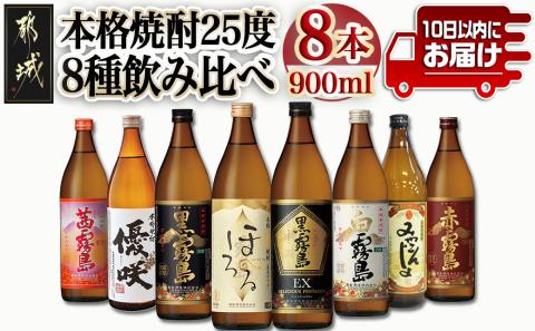 都城の本格焼酎 25度8種8本飲み比べ≪みやこんじょ特急便≫_27-8201