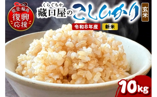【2026年11月発送】令和8年産 こしひかり10kg（玄米） wa016-005-r8-11 お米 コメ コシヒカリ 白米 ごはん ご飯 玄米 能登 輪島 石川県