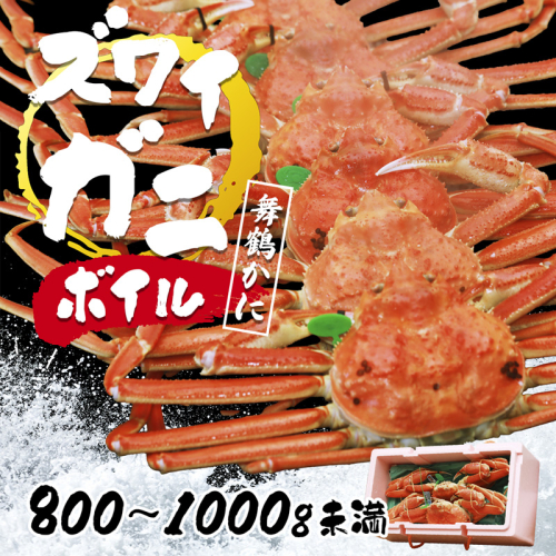 松葉ガニ 舞鶴かに ボイル 800g～1kg未満 ズワイガニ 蟹 カニ かに 国産 ブランド蟹 緑タグ 茹で蟹 京都 舞鶴