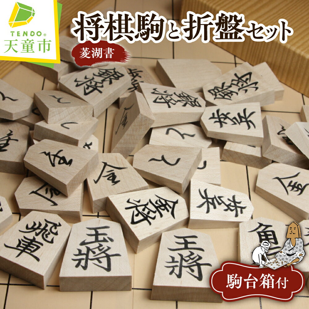 【ふるさと納税】 将棋駒 ( 菱湖書 ) と 将棋盤 の セット ( 折盤、駒台箱付 ) 駒 イタヤ材 押駒 書体 菱湖書 盤 アガチス材 折盤 H1.3cm×W30cm×D33cm 駒台箱 のし 贈答 お祝い 伝統工芸 将棋 しょうぎ 送料無料 ホリコシ 父の日 【 山形県 天童市 】