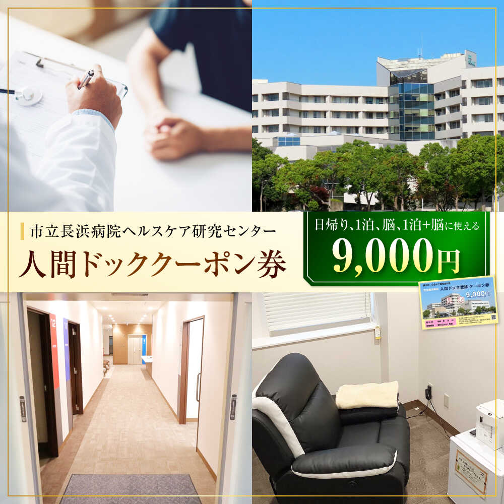 【ふるさと納税】人間ドッククーポン券 9000円　滋賀県長浜市/市立長浜病院 ヘルスケア研究センター [AQAU003] ※着日指定不可
