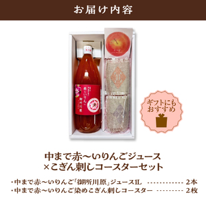 中まで赤～いりんごジュース×こぎん刺しコースターセット（学生コラボ）【中まで赤～いりんごジュース1L×2本・こぎん刺しコースター2枚】青森県五所川原市 りんご 中まで赤～いりんご 御所川原 プレゼント