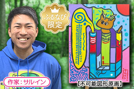 サルインの不可能図形原画 70-002 FN-Limited