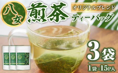 八女茶 ティーバッグ (計45P・15P×3袋) お茶 緑茶 煎茶 茶葉 芽茶 常温 常温保存 【ksg1885】【お茶の星陽園】