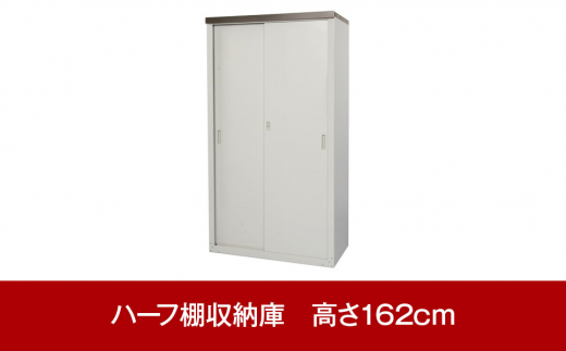 
[グリーンライフ] 倉庫や物置として便利 ハーフ棚収納庫　高さ162cm【078P002】
