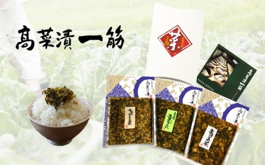 高菜乃華 3個入りセット 高菜漬一筋-前田食品工業 漬物 伝統的製法 高菜漬け 乳酸発酵 漬物 高菜漬け 油炒め辛子めんたい 辛子高菜漬け 葉がくれ 漬物 3つの味が楽しめる ご飯 漬物 おにぎり 高菜漬け パスタ 6000円 F6-5