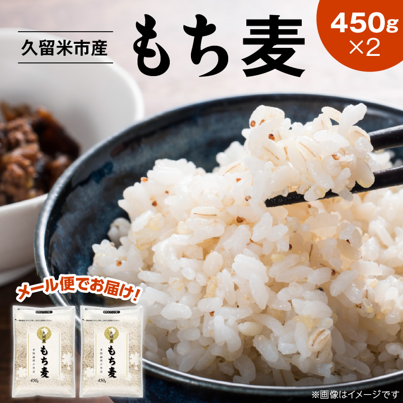 【メール便でお届け】久留米市産もち麦（450g×2袋）_メール便でお届け 久留米市産 もち麦 450g × 2 九州産 くすもち二条 食物繊維 豊富 満腹感 タンパク質 ビタミン ミネラル 免疫向上 もちもち食感 水洗い不要 吸水不要 手軽 福岡県 久留米市 お取り寄せ 送料無料_Gr051