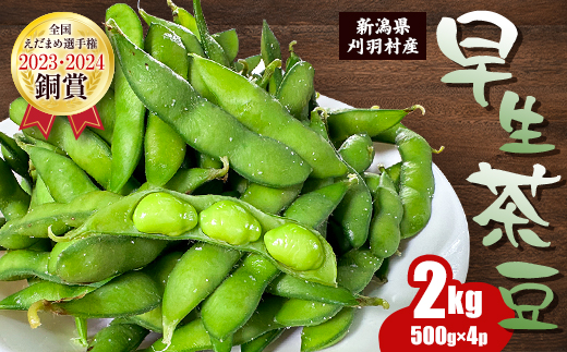 新潟県刈羽村産　早生茶豆2kg(500g×4パック)【配送不可地域：離島・北海道・沖縄県】