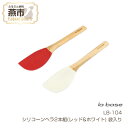 【ふるさと納税】ラバーゼ シリコーンヘラ2本組 (レッド&ホワイト) 袋入り【 シリコン ヘラ おしゃれ 耐熱 赤 白 キッチン用品 LB-104 燕三条 取り外し 送料無料 】