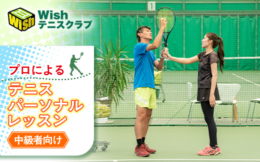 【中級者向け】世界マスターズランキングトップ10入りプロによるテニスパーソナルレッスン(1回分)【1706590】