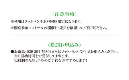 IB-1　フットパシオ水戸限定　個サル（個人参加フットサル）3ヶ月パス