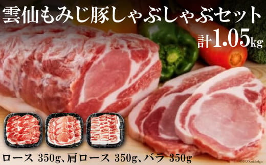 雲仙もみじ豚 しゃぶしゃぶ セット ロースしゃぶしゃぶ 350g 肩ロースしゃぶしゃぶ 350g バラしゃぶしゃぶ 350g [森下 長崎県 雲仙市 item1673] 豚肉 肉 豚ロース 豚バラ