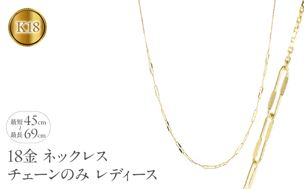 18金 ネックレス チェーンのみ 最長69cm～最短45cm レディース アズキチェーン クリップ型 折り返し式 ゴールド 18k イエローゴールドK18 シンプル チェーンだけ250919mro200y SWAA360