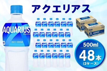 アクエリアス 500mlPET(2ケース)計48本【コカコーラ 熱中症対策 スポーツ飲料 スポーツドリンク 水分補給 カロリーオフ ペットボトル 健康 スッキリ ミネラル アミノ酸 クエン酸 リフレッ