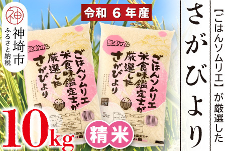 ごはんソムリエが厳選 白米 さがびより10kg(令和6年産)【米 お米 精米 白米 10kg 5kg×2袋 さがびより ブランド米】 (H063142)