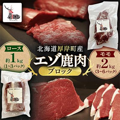 ふるさと納税 厚岸町 北海道厚岸町産　エゾ鹿肉　モモ 約2kg(3〜6パック)・ロース 約1kg(1〜3パック)ブロック