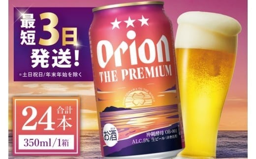 
            ≪ オリオン ザ・プレミアム 350ml × 24本 ≫ 24缶 24本 生ビール 地ビール オリオンビール 沖縄 豊見城市 母の日 父の日 ギフト お歳暮 お中元 贈り物 プレゼント おすすめ お酒 宅飲み 送料無料(DQ003)
          