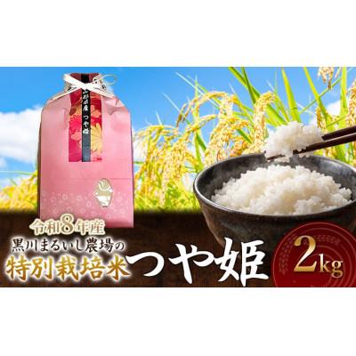 ふるさと納税 鶴岡市 【令和8年産】黒川まるいし農場の特別栽培米つや姫精米2kg[K-818]