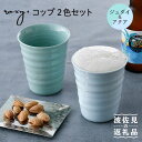 【ふるさと納税】【波佐見焼】コップ （ジェダイ/アクア） タンブラー ペアセット 食器 皿 【ROXY・HASAMI】 [SB148]