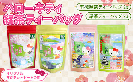 ハローキティ 緑茶 ティーバッグ 4袋 マグネット ハローキティ