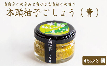 木頭柚子胡椒 45g×3個 柚子胡椒