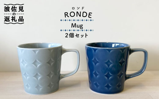 【波佐見焼】RONDE マグカップ 2個セット うす瑠璃・グレー カップ【和山】 [WB81]