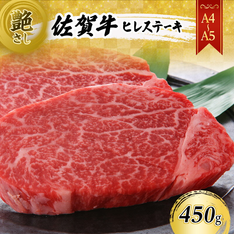 【ふるさと納税】牛肉 黒毛和牛 佐賀牛 【A4～A5】 牛ヒレ ステーキ 450g 150g×3枚 肉 お肉 和牛 牛 国産 霜降り 柔らかい 贈り物 ギフト 佐賀県鳥栖市