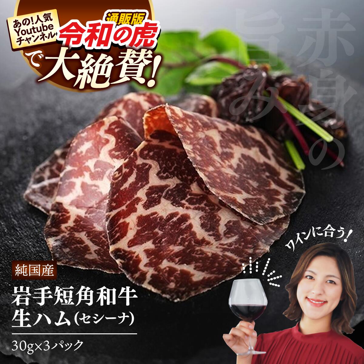 【ふるさと納税】【岩手短角和牛】生ハム（純国産セシーナ）30g×3パック長期熟成！生ハム セシーナ 和牛 受賞 つまみ 牛肉 肉 お肉 熟成 国産 ※離島への配送不可