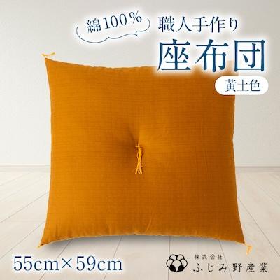 ふるさと納税 ふじみ野市 綿ふとん職人が手掛ける綿100%座布団【銘仙判】55cm×59cm【黄土色】