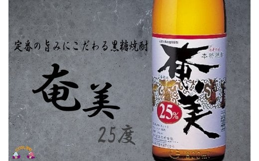 黒糖焼酎の旨み、香り、コクを体感する王道の黒糖焼酎です。