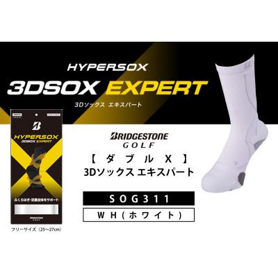ふるさと納税 松原市 ブリヂストンゴルフ　【ダブルX】3Dソックス エキスパート　ホワイト　メンズ　靴下　SOG311