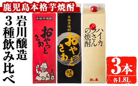 岩川醸造 昔懐かしい 本格 芋焼酎 シリーズ 飲み比べ 紙パック 3本 セット(各1.8L)【大隅家】A664