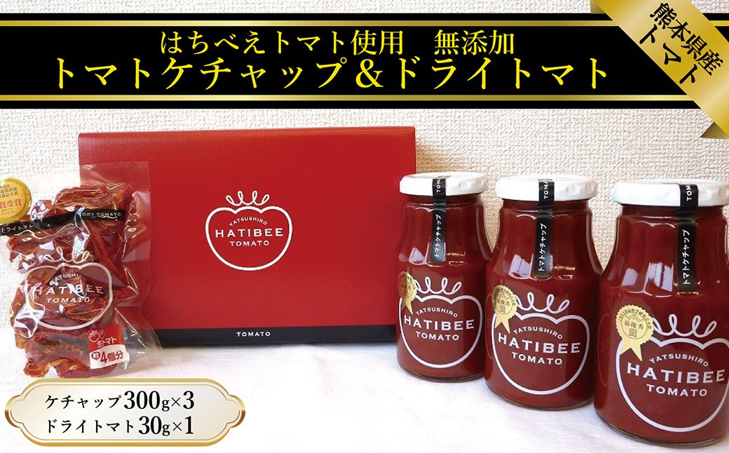 
            【はちべえトマトＡ】トマトケチャップ300g×3本とドライトマト30g×1袋 トマト ケチャップ トマトケチャップ ドライトマト ドライ トマト 300g 3本 30g 1袋 野菜 お野菜 調味料 料理 調理 国産 熊本県産
          