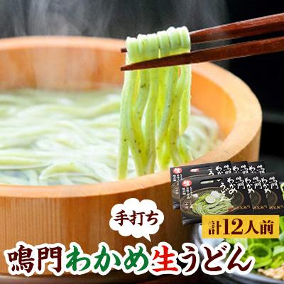 ふるさと納税 藍住町 鳴門わかめ生うどん　2人前×6箱(めんつゆ付き)