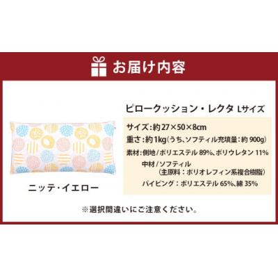 ふるさと納税 倉敷市 【カラー:ニッテ・イエロー】 枕としてもクッションとしても使える、ふわもちピロー【Lサイズ】 |  | 01