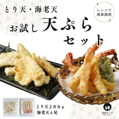 
            ＜レンチン1分で本格天ぷら＞とり天200g&海老天4尾セット【1666622】
          
