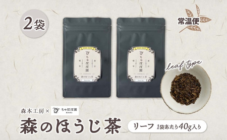 森本工房 森のほうじ茶 リーフ 40g 2袋 お茶 茶 ティー 茶葉 葉 ほうじ茶 焙じ茶 焙煎 香ばしい 香り豊か 二煎目 二煎 葉っぱ アイス ホット すっきり 甘み 旨味 香り 在来茶 国産 日