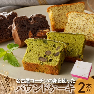 名古屋コーチン卵のパウンドケーキ　2本入り(5)和紅茶×抹茶[018M09-05]